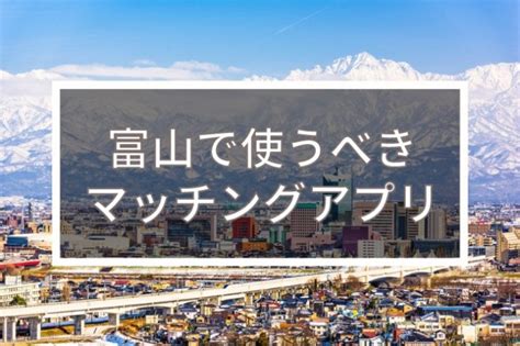 【2024年版】富山で出会いを探すならマッチングアプリ！おす。